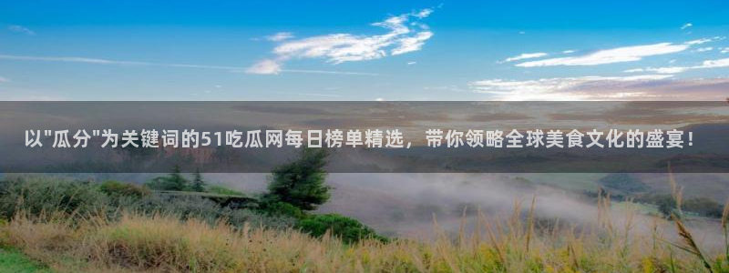 51吃瓜今日吃瓜入口最新：以\