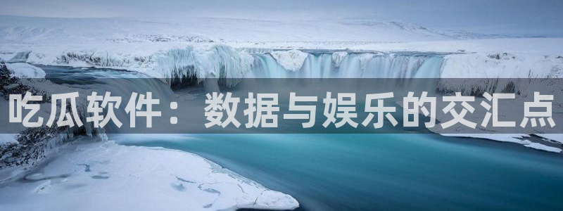 废太子在七零吃瓜看戏：吃瓜软件：数据与娱乐的交汇点