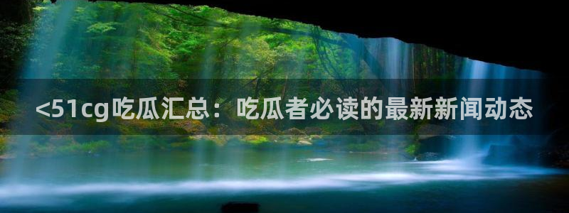 ccgg.mob今日吃瓜:<51cg吃瓜汇总:吃瓜者必读的最新新闻动态