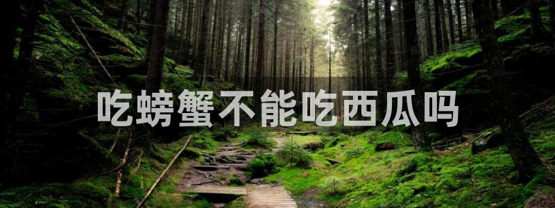 51.cgfun吃瓜：吃螃蟹不能吃西瓜吗
