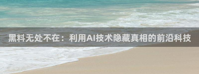 51今日吃瓜热门爆料:黑料无处不在:利用AI技术隐藏真相的前沿科技