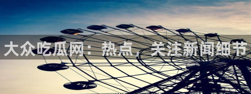 51cg10今日吃瓜:大众吃瓜网:热点,关注新闻细节