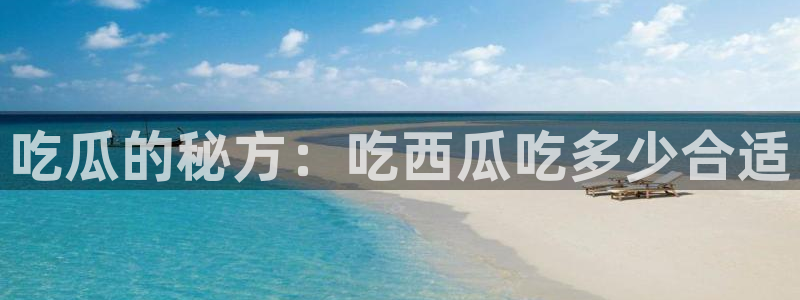 www.吃瓜：吃瓜的秘方：吃西瓜吃多少合适