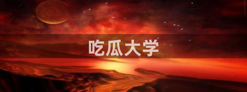 911今日必吃大瓜