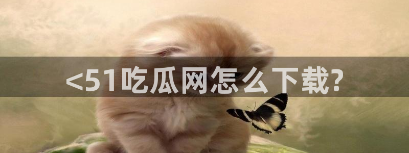 51吃瓜网51cgw