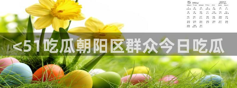 黑料爆料：<51吃瓜朝阳区群众今日吃瓜