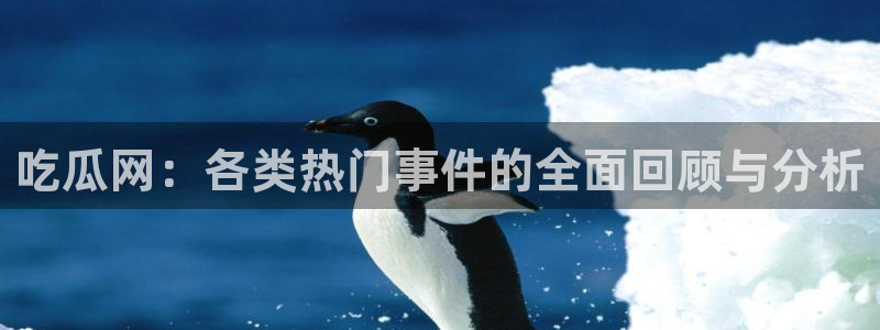 吃瓜新闻