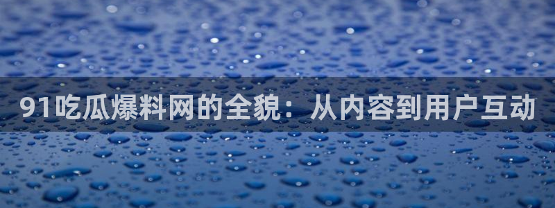 51吃瓜全网更新最快