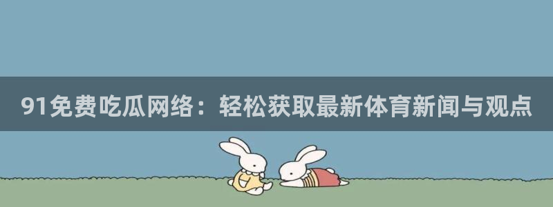 吃瓜爆料网不打烊回家