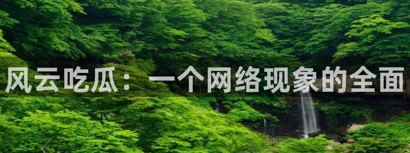 吃瓜舌头发麻什么原因：风云吃瓜：一个网络现象的全面