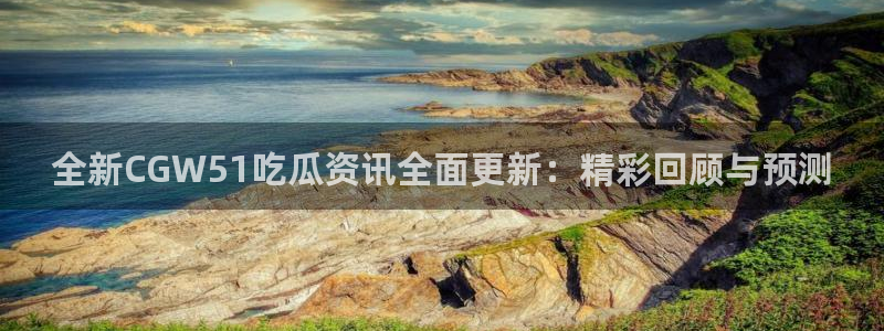 hongkongdoll 51吃瓜：全新CGW51吃瓜资讯全面更新：精彩回顾与预测