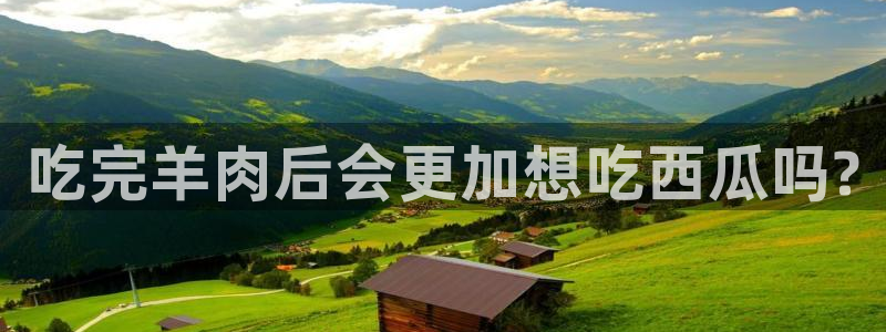 51吃瓜热门吃瓜：吃完羊肉后会更加想吃西瓜吗?