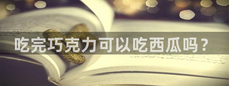 51吃瓜热心张津瑜：吃完巧克力可以吃西瓜吗？