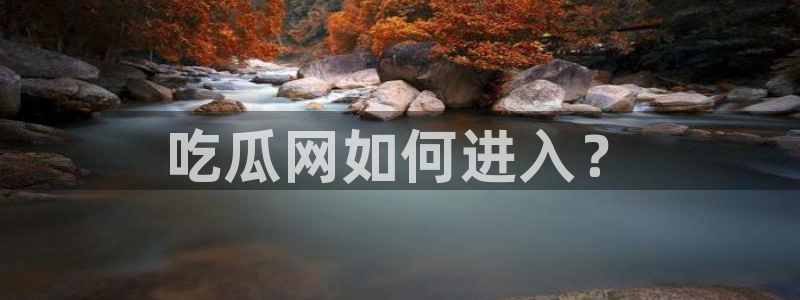 51吃瓜全网最快更新今日热门吃瓜