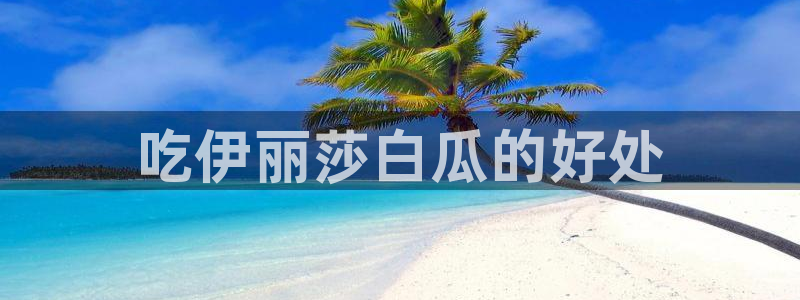 ccggme吃瓜网：吃伊丽莎白瓜的好处