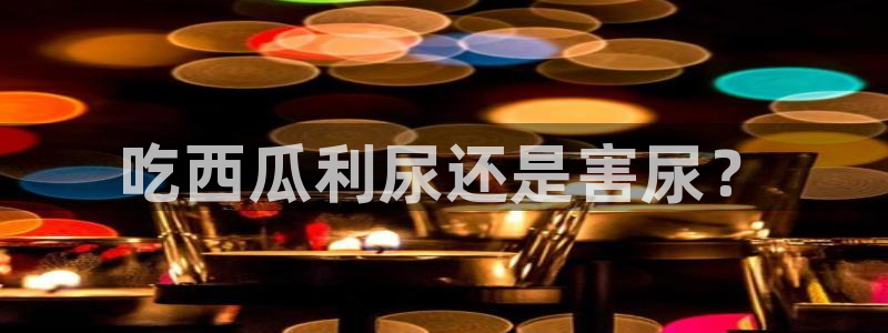 吃瓜什么意思:吃西瓜利尿还是害尿?