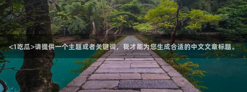 吃瓜发现我家皆大佬：<1吃瓜>请提供一个主题或者关键词，我才能为您生成合适的中文文章标题。