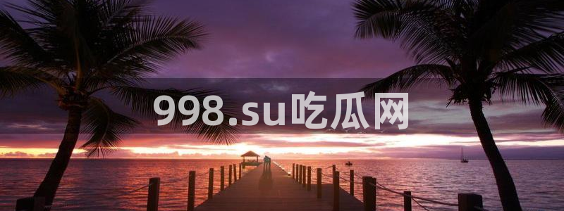 51吃瓜网51今日大大瓜