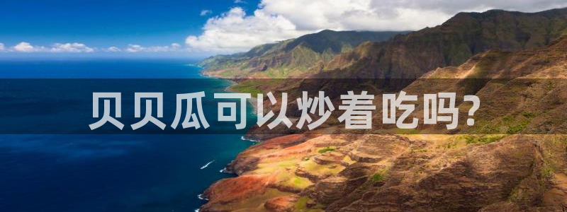 被读心后全员吃瓜吃疯了:贝贝瓜可以炒着吃吗?