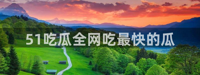 51国产吃瓜在线今日吃瓜