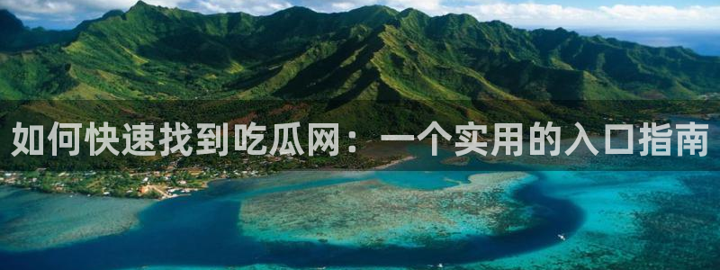 51吃瓜今日吃瓜入口最新