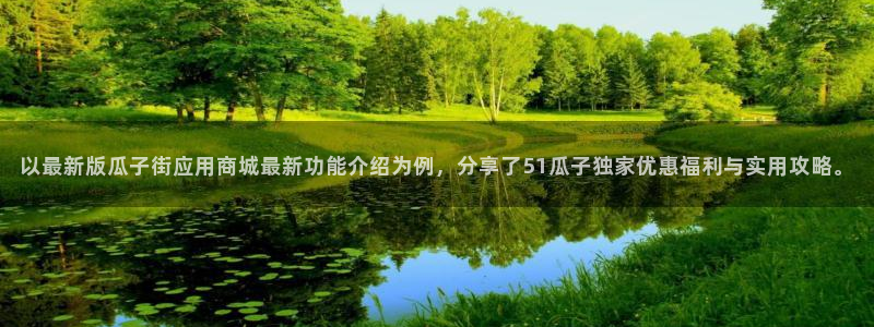 51吃瓜网热门大瓜
