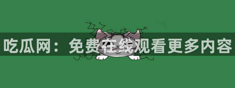 51cg每日吃瓜