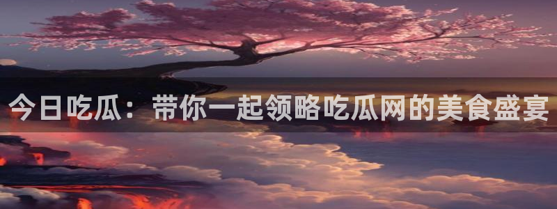 黑料爆料