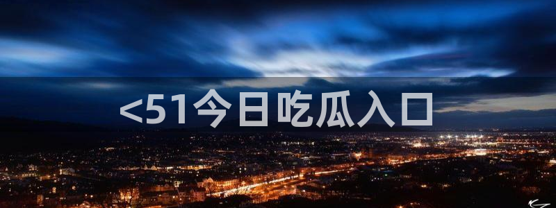 taipeinana51吃瓜:<51今日吃瓜入口