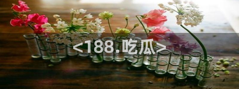 51cgfun吃瓜网怎么进:<188.吃瓜>