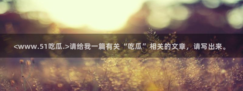 被读心后全员吃瓜吃疯了:<www.51吃瓜.>请给我一篇有关“吃瓜”相关的文章,请写出来。
