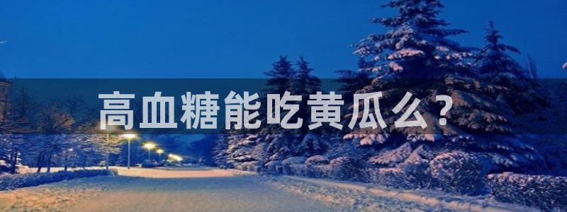 718.sⅹ 吃瓜:高血糖能吃黄瓜么?