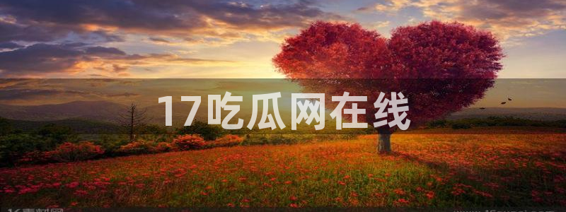 吊瓜树的瓜可以吃吗:17吃瓜网在线