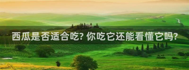 51cg每日吃瓜:西瓜是否适合吃? 你吃它还能看懂它吗?