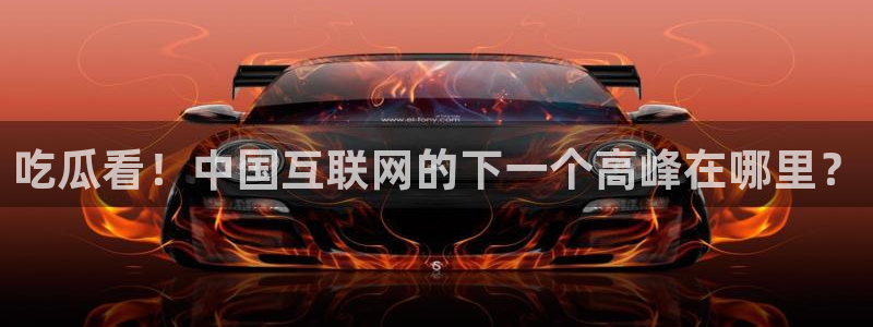 贝贝瓜可以炒着吃吗:吃瓜看!中国互联网的下一个高峰在哪里?