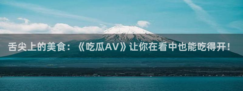 板栗瓜怎样做最好吃：舌尖上的美食：《吃瓜AV》让你在看中也能吃得开！