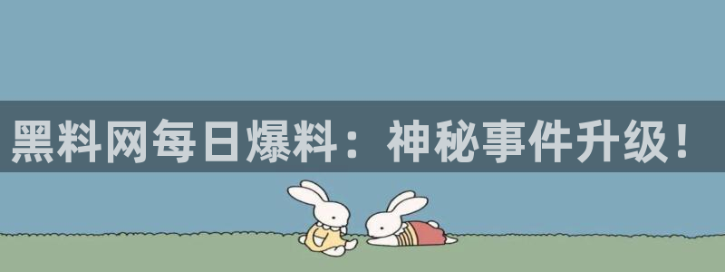 黑料下载：黑料网每日爆料：神秘事件升级！