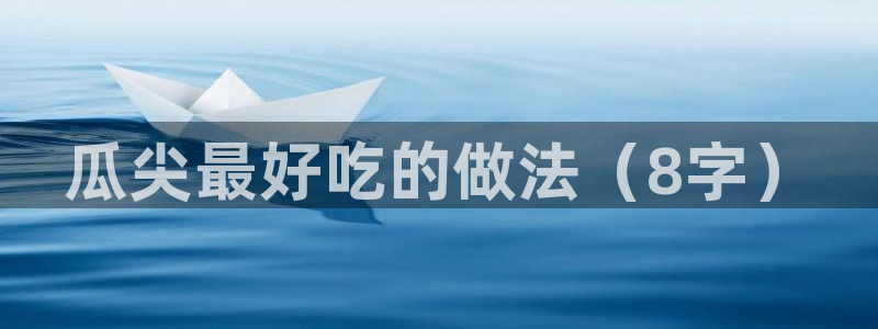 51吃瓜今日必吃刀刀：瓜尖最好吃的做法（8字）