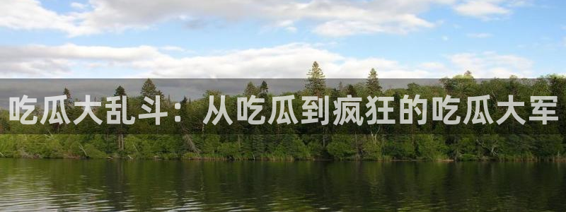 51吃瓜onlyfans网黄：吃瓜大乱斗：从吃瓜到疯狂的吃瓜大军