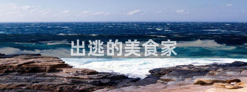 黑料黑料：出逃的美食家