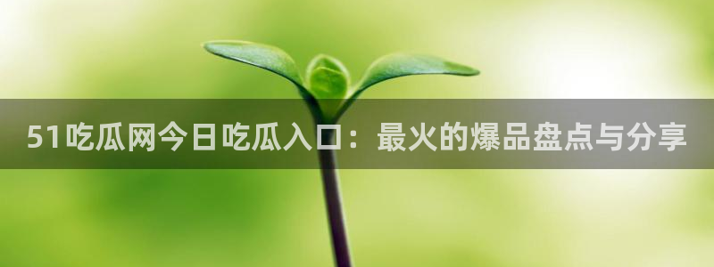 51cg吃瓜网每日吃瓜