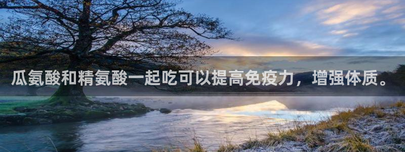 51吃瓜网 张津瑜：瓜氨酸和精氨酸一起吃可以提高免疫力，增强体质。