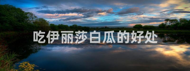 吃瓜发现我家皆大佬：吃伊丽莎白瓜的好处
