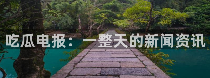 hongkongdoll 51吃瓜：吃瓜电报：一整天的新闻资讯