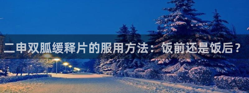 吃瓜新闻:二申双胍缓释片的服用方法:饭前还是饭后?