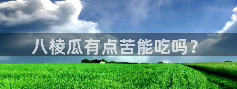 吃瓜吃瓜:八棱瓜有点苦能吃吗?