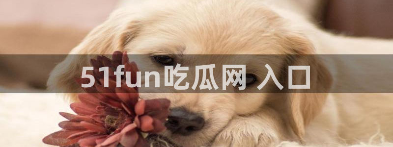 八月瓜尽量少吃的原因:51fun吃瓜网 入口